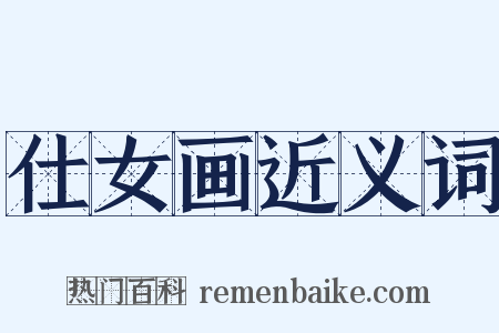 仕女画近义词是什么意思的图片